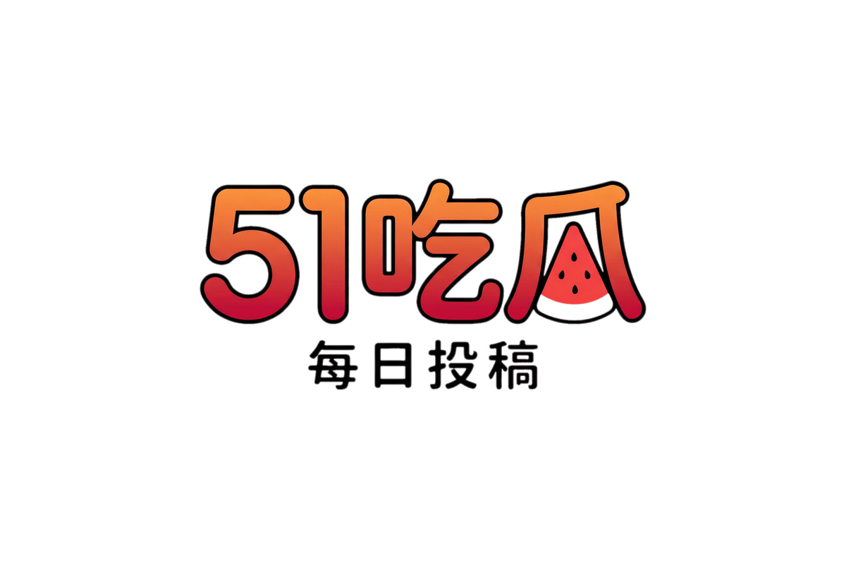 五一吃瓜网